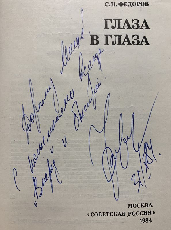 Автограф профессора С.Н. Федорова в книге «Глаза в глаза»